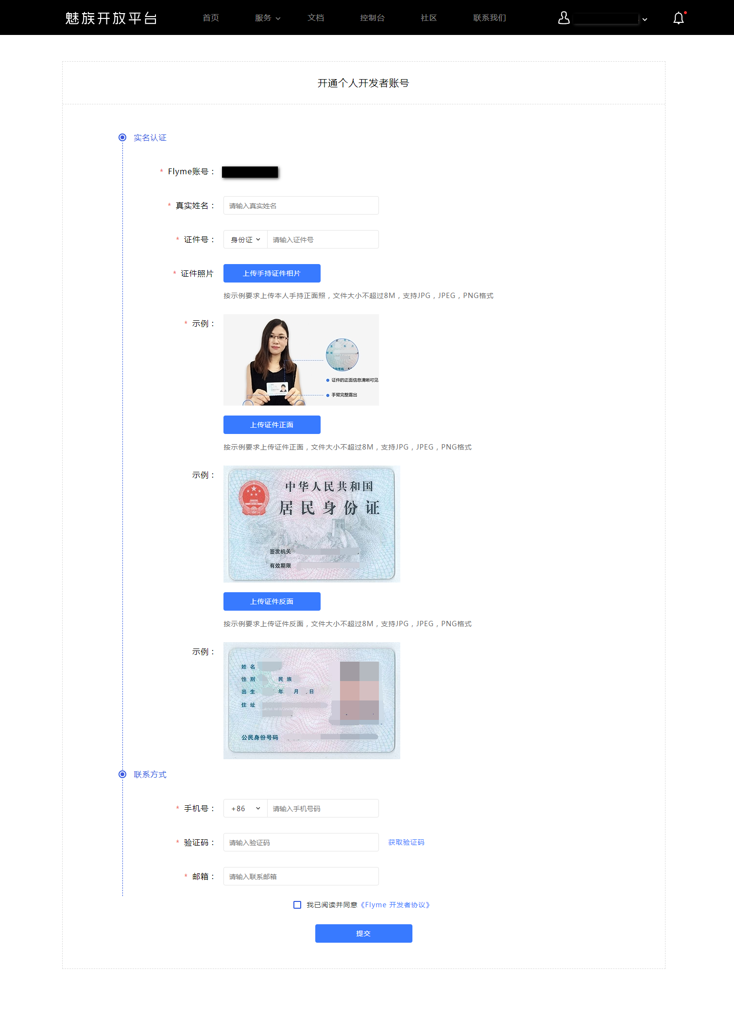 魅族开放平台开发者账户注册及认证流程介绍