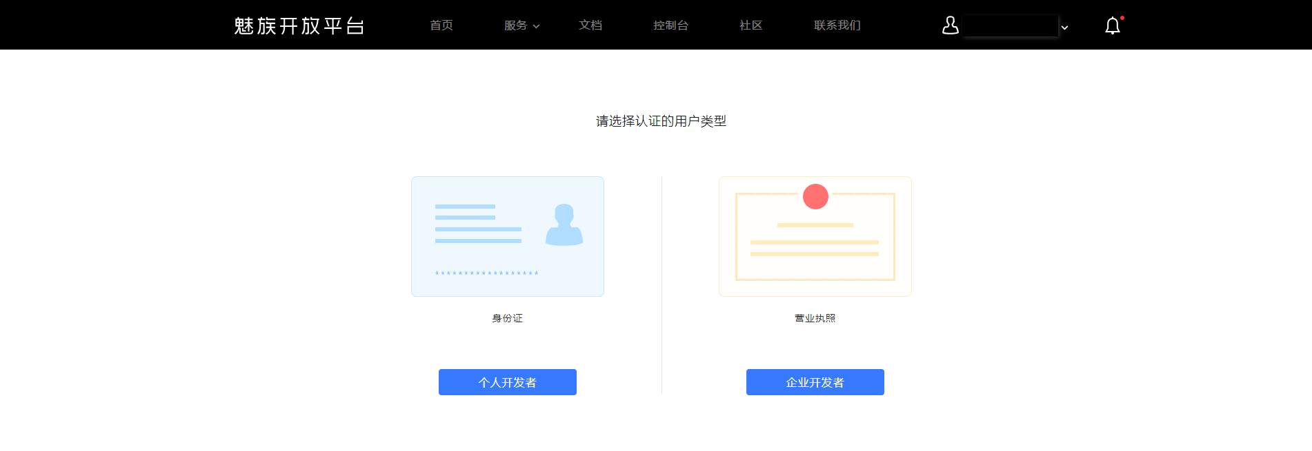 魅族开放平台开发者账户注册及认证流程介绍