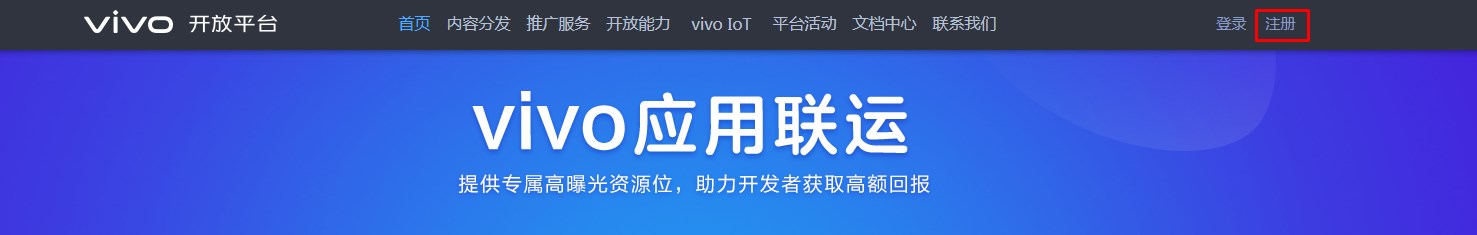 VIVO开放平台开发者账户注册及认证教程