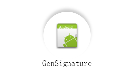 安卓证书签名获取工具Gen_Signature.apk下载地址