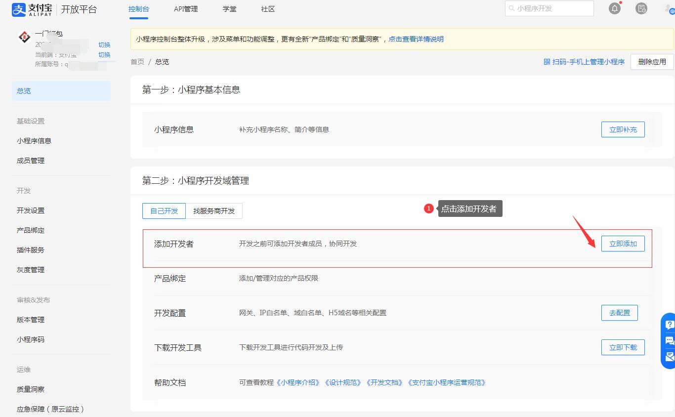 【支付宝小程序】支付宝小程序添加开发者体验开发版