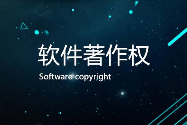 西藏app软件著作权申请官网?